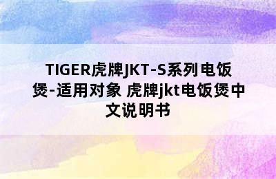 TIGER虎牌JKT-S系列电饭煲-适用对象 虎牌jkt电饭煲中文说明书